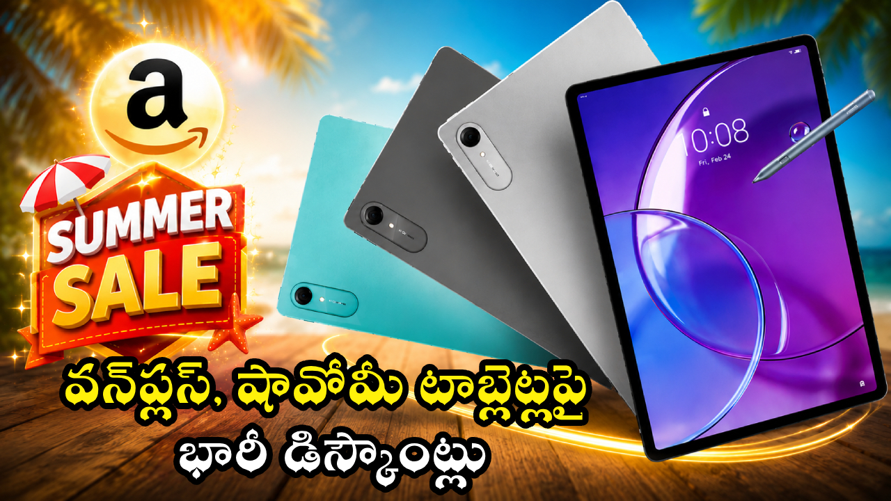 Amazon Great Summer Sale : బంపర్ డీల్ అలర్ట్.. అమెజాన్ సేల్‌లో వన్‌ప్లస్, షావోమీ టాబ్లెట్లపై భారీ డిస్కౌంట్లు.. మిస్ అవ్వకండి!