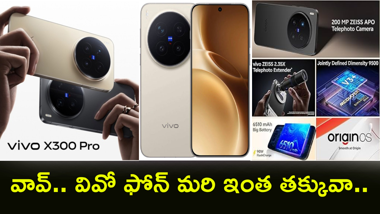 Vivo X300 Pro : వివో ఫ్యాన్స్ మీకోసమే.. ఈ వివో X300 ప్రోపై ఏకంగా రూ. 10వేలు డిస్కౌంట్.. ఎందుకు కొనాలంటే?