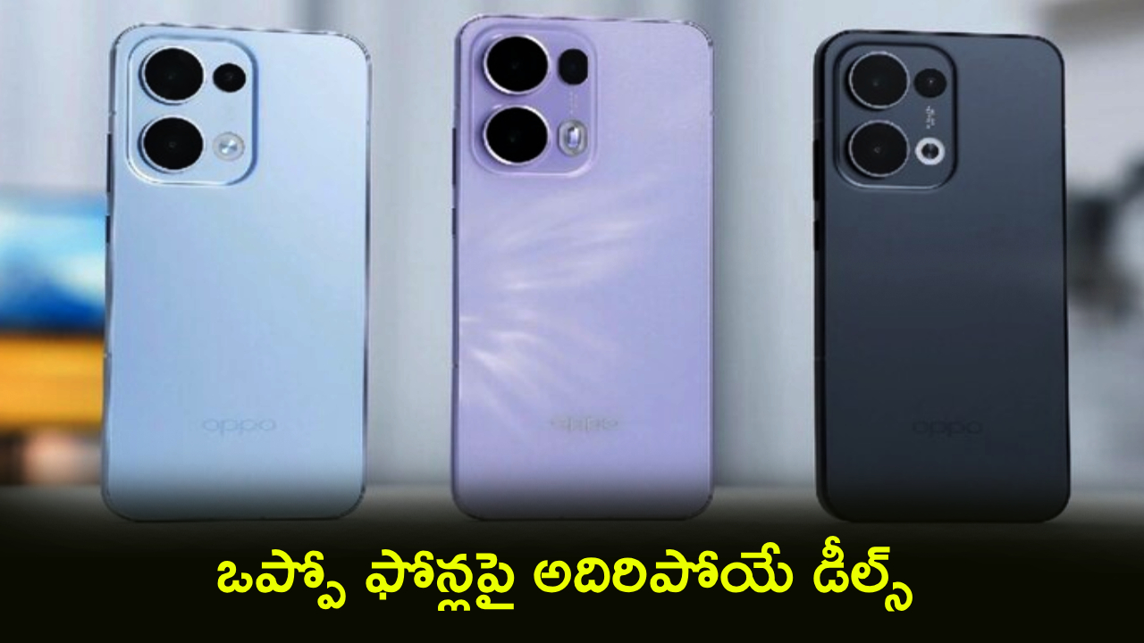 Amazon Summer Sale : అమెజాన్‌లో ఒప్పో ఫోన్లపై బంపర్ ఆఫర్లు.. ధర తక్కువ.. ఫీచర్లు ఎక్కువ.. ఏ ఫోన్ కొంటారంటే?