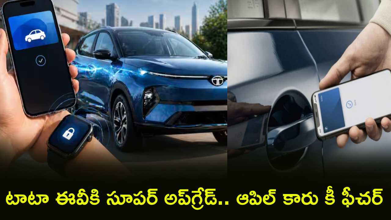 Apple Car Key : టాటా ఈవీ కార్ల ఫ్యూచర్ ఇదే.. ఐఫోన్, ఆపిల్ వాచ్‌‌తోనే కారు ఓపెన్, స్టార్ట్ అన్నీ ఆటోమేటిక్!