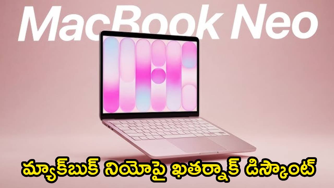 MacBook Neo : పండగ చేస్కోండి.. ఈ మ్యాక్‌బుక్ నియో ల్యాప్‌టాప్ చాలా చీప్ గురూ.. ఇంత తక్కువకు మళ్లీ దొరకదు!