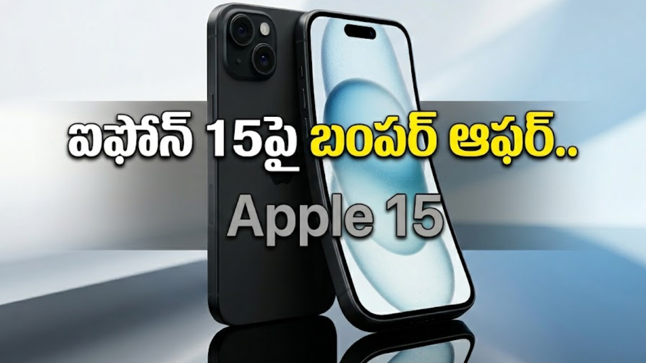 Apple iPhone 15 : వారెవ్వా.. ఖతర్నాక్ డిస్కౌంట్.. ఐఫోన్ 15పై ఏకంగా రూ. 25 వేలకు పైగా తగ్గింపు.. ఇలా కొన్నారంటే?