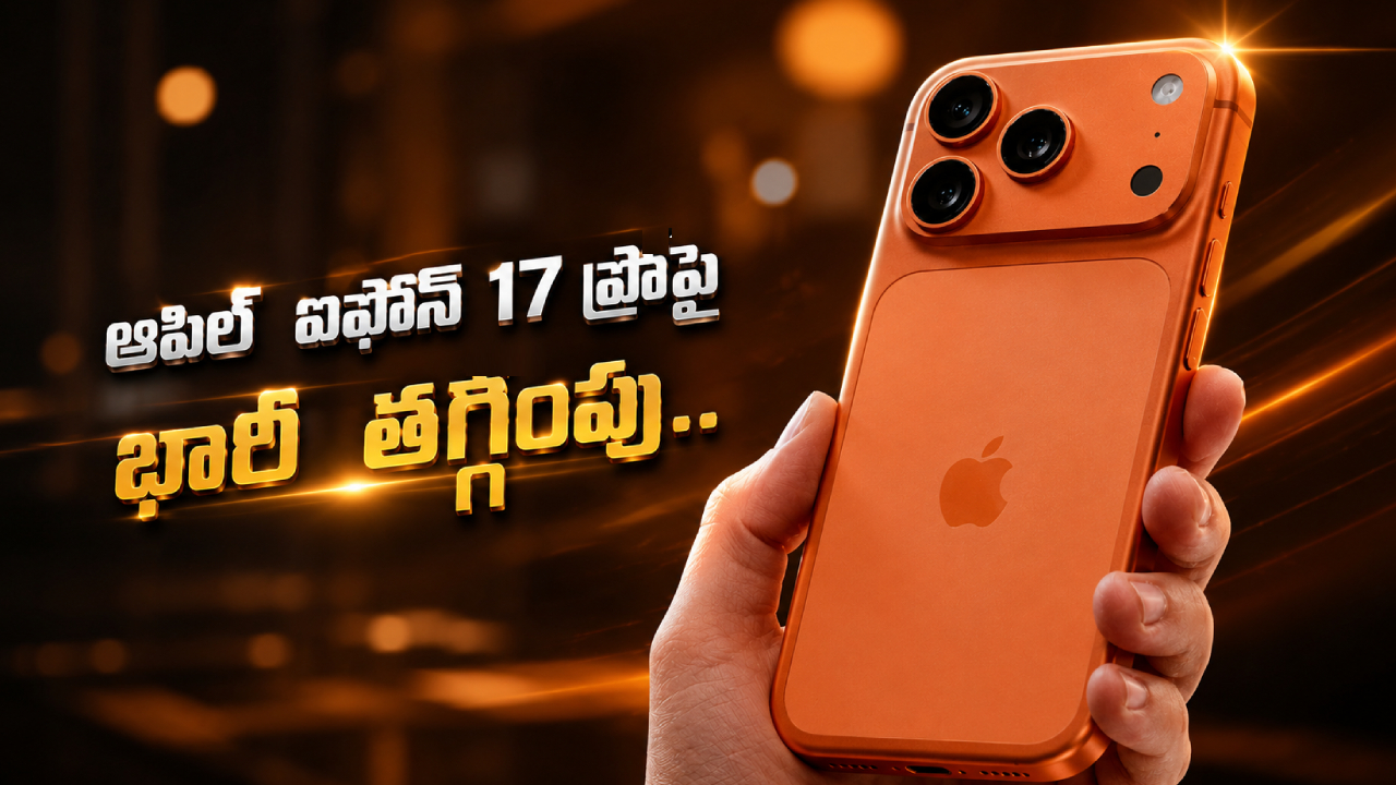 Apple iPhone 17 Pro : ఆపిల్ ఐఫోన్ 17 ప్రోపై భారీ తగ్గింపు.. ఏకంగా రూ. 12వేలు ఆదా.. ఇప్పుడు కొనాలా? వద్దా?