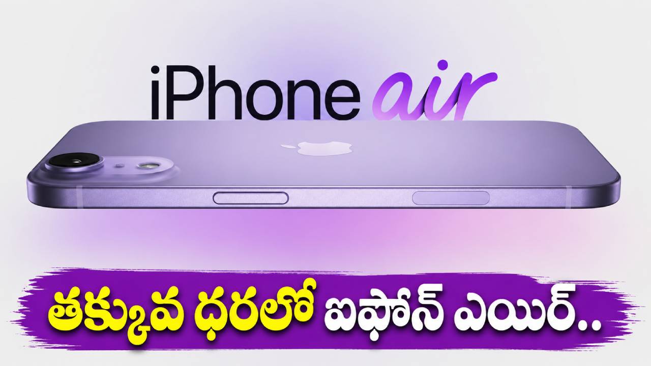 Apple iPhone Air : ఆపిల్ లవర్స్ మీకోసమే.. ఐఫోన్ ఎయిర్ మీ బడ్జెట్ ధరలోనే.. ఇలాంటి ఆఫర్ లైఫ్‌లో మళ్లీ రాదు..!