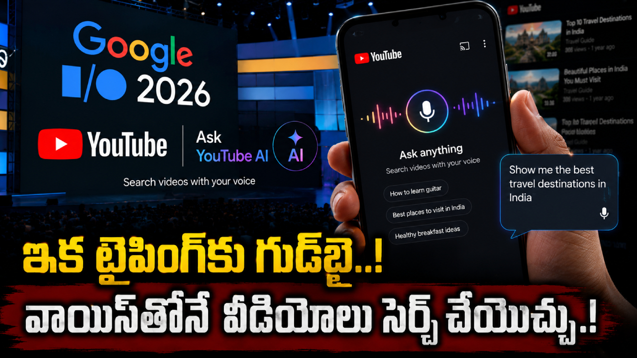 Google I/O 2026 : మీ మాటే కమాండ్..!  జస్ట్ ఏ వీడియో కావాలో చెప్పండి.. యూట్యూబ్ AI మీకోసం వెతికిపెడుతుంది!