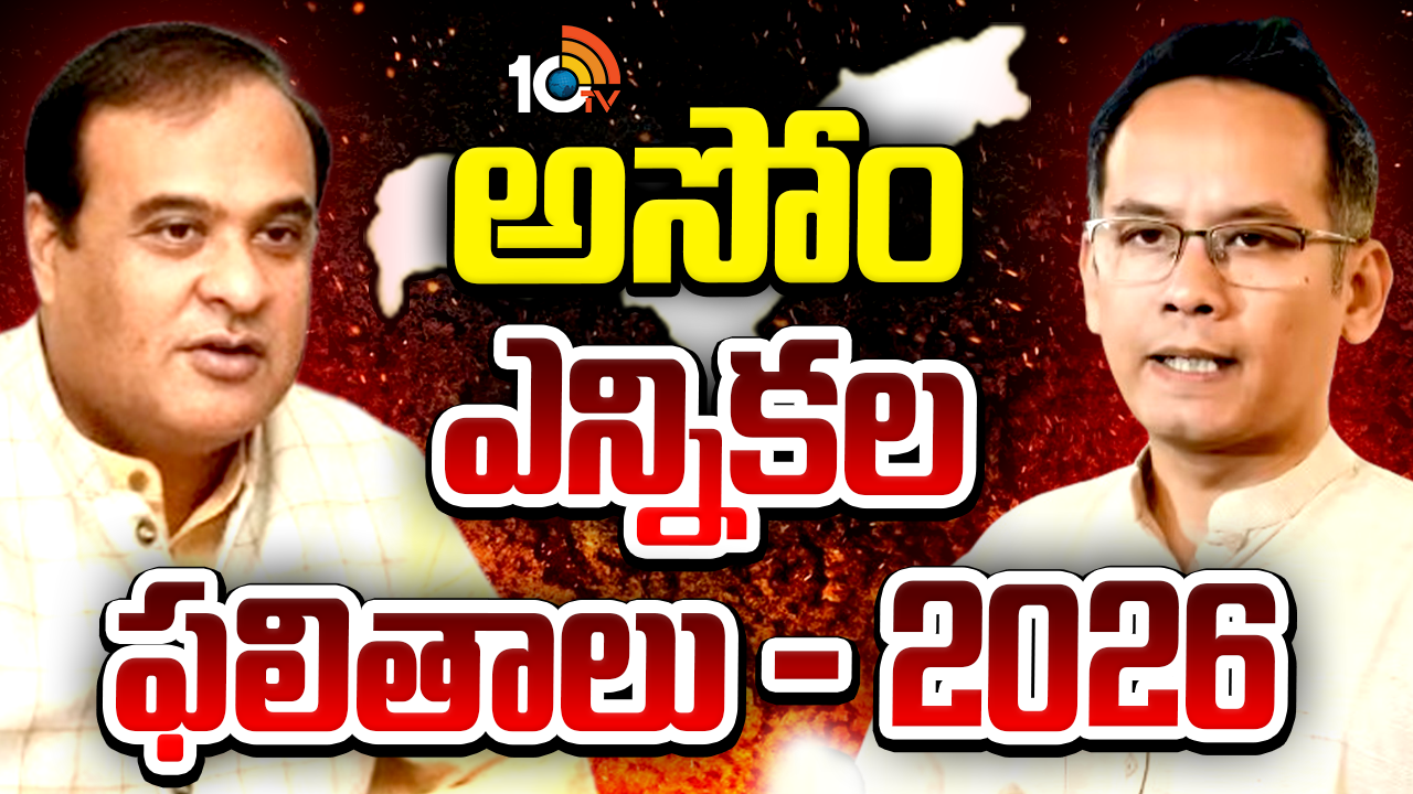 Assam Elections Results 2026 Live : అసోంలో బీజేపీ ప్రభంజనం.. కాంగ్రెస్ డీలా