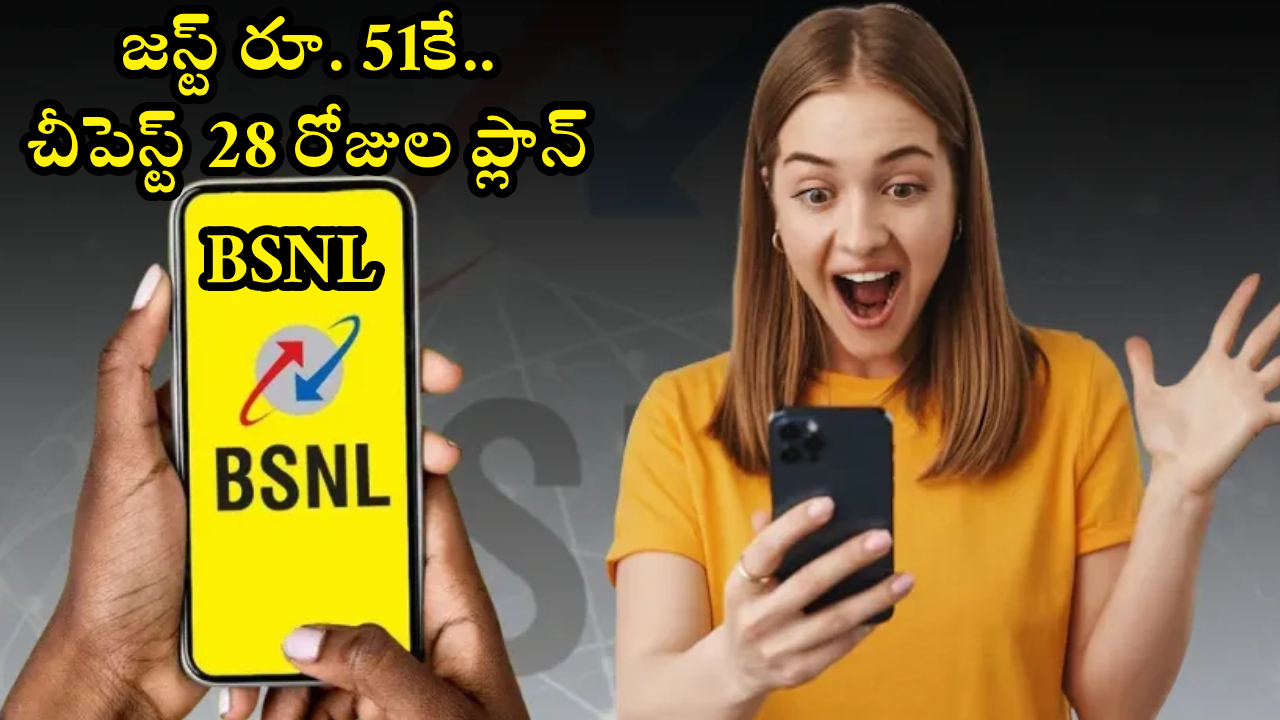 BSNL Cheapest Plan : BSNL చీపెస్ట్ ప్లాన్ అదుర్స్.. జస్ట్ రూ. 51కే అన్‌లిమిటెడ్ కాల్స్, రోజూ 2GB డేటా, 28 రోజులు ఎంజాయ్..