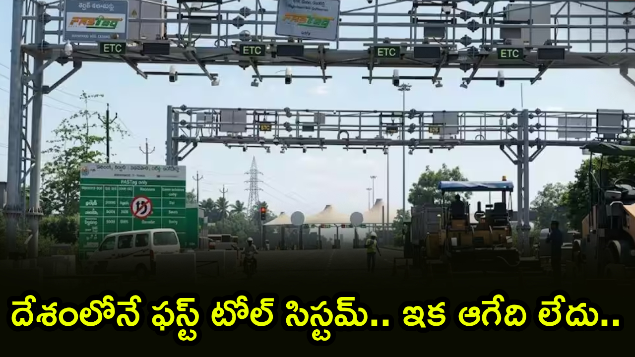Barrierless Toll : లాంగ్ క్యూలకు చెక్.. దేశంలోనే ఫస్ట్ టోల్ సిస్టమ్.. ఇక టోల్ ప్లాజాల వద్ద ఆగేది లేదు.. ఏ వాహనంపై ఛార్జీ ఎంతంటే?