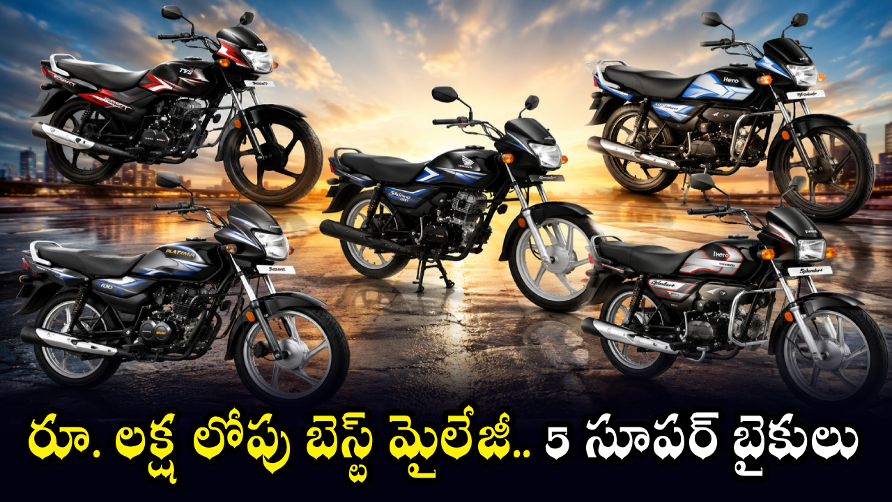 Best Mileage Bikes : కొత్త బైక్ కొనాలా? రూ. లక్ష లోపు బెస్ట్ మైలేజీ ఇచ్చే 5 సూపర్ బైకులు ఇవే!