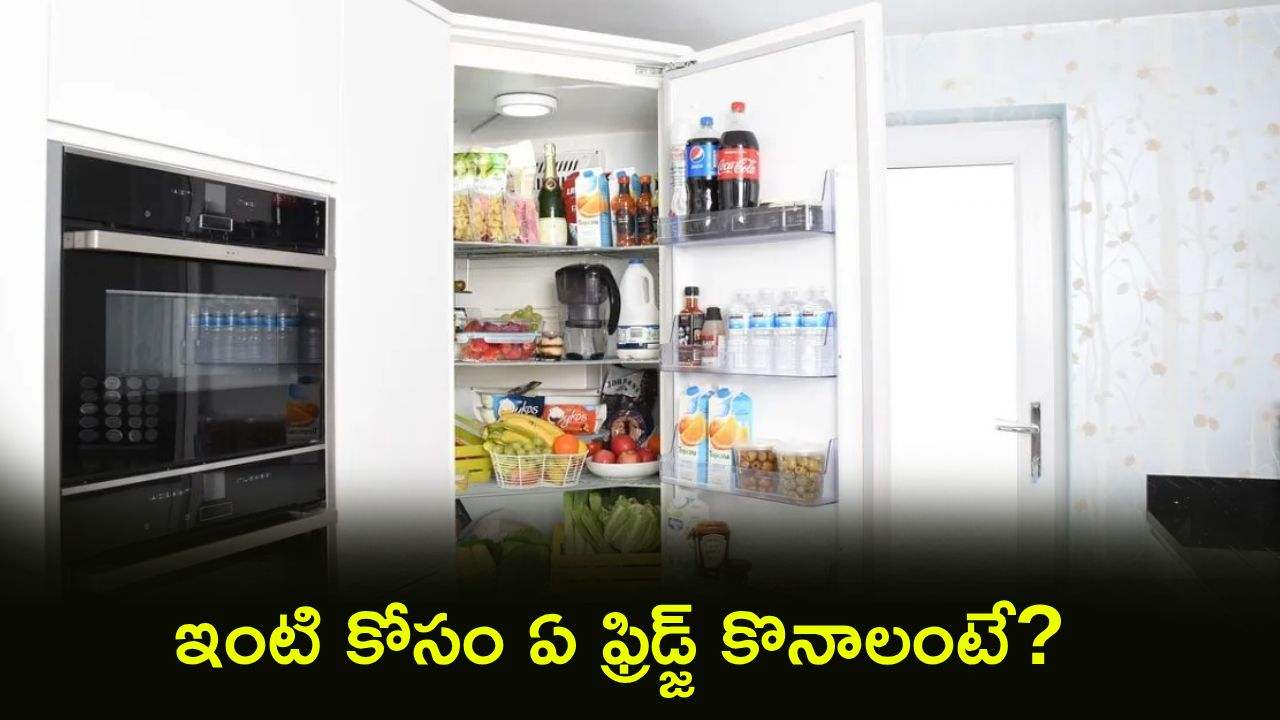 Best Refrigerators : కొంటే ఇలాంటి ఫ్రిడ్జ్ కొనాలి.. రూ. 17వేల లోపు బెస్ట్ రిఫ్రిజిరేటర్లు.. ఇంటి కోసం ఏ ఫ్రిడ్జ్ కొనాలంటే?