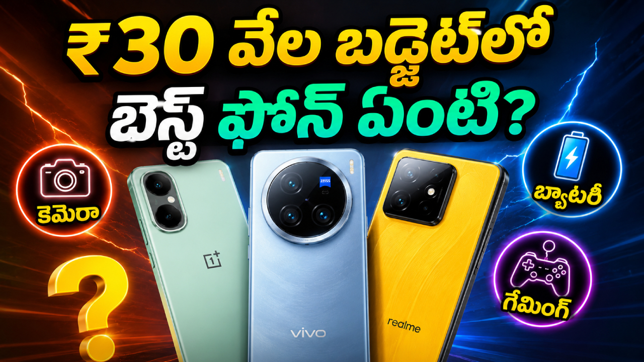 Best Smartphones : రూ. 30 వేల బడ్జెట్‌లో వన్‌ప్లస్, వివో, రియల్‌మి.. కెమెరా, బ్యాటరీ, గేమింగ్‌లో అసలు బెస్ట్ ఫోన్ ఏది?