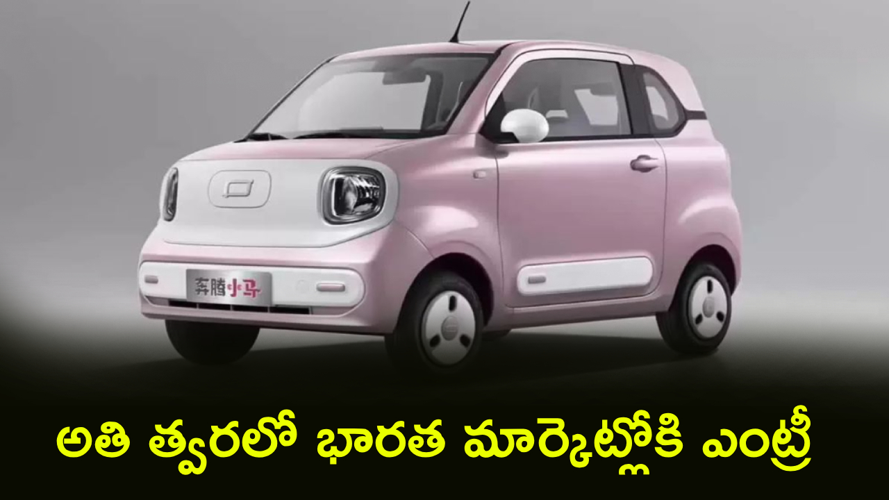 Bestune Xiaoma Electric Car : ఒక్కసారి ఫుల్ ఛార్జ్ చేస్తే 1200 కి.మీ రేంజ్.. ఈ ఎలక్ట్రిక్ కారు ధర జస్ట్ రూ. 3.47 లక్షలే.. ఫీచర్ల కోసమైన కొనొచ్చు!