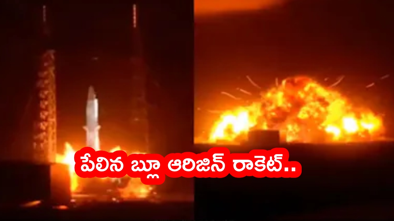 Blue Origin Rocket Explosion : లాంచ్‌ ప్యాడ్‌పైనే పేలిన రాకెట్‌.. వీడియో వైరల్.. జెఫ్ బేజోస్ కంపెనీకి భారీ షాక్‌..