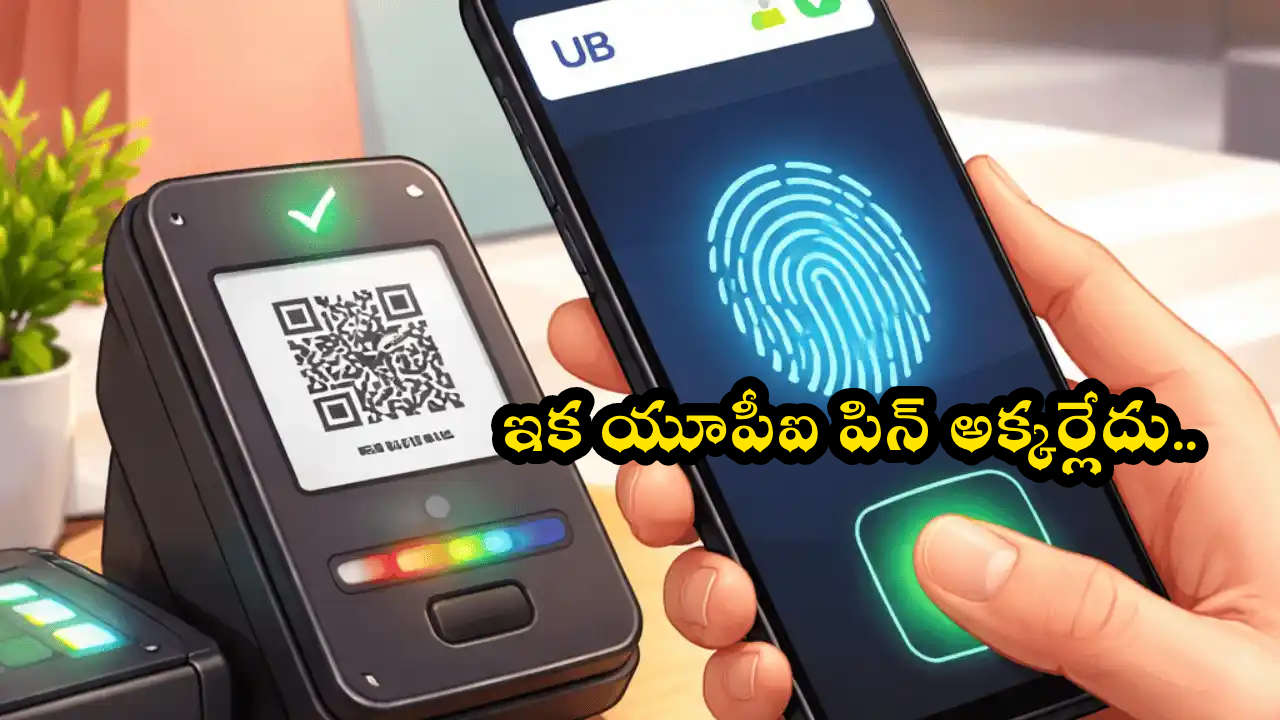 BoB UPI Payments : ఈ బ్యాంకు కస్టమర్లకు ఇక యూపీఐ పిన్ అక్కర్లేదు.. ఫింగర్ ఫ్రింట్, ఫేస్‌తోనే పేమెంట్లు చేయొచ్చు!