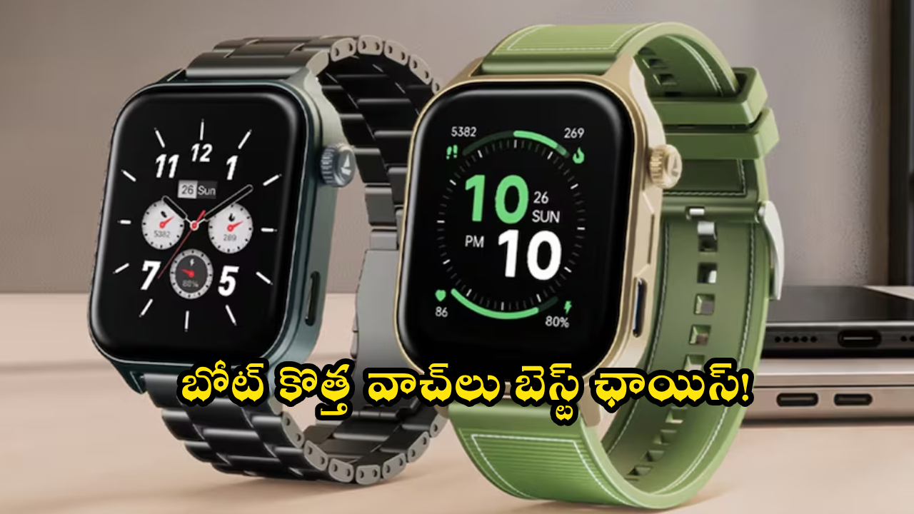Boat Smartwatches : వావ్.. బడ్జెట్‌ ఫ్రెండ్లీగా బోట్ 2 కొత్త స్మార్ట్‌వాచ్‌లు.. హెల్త్, ఫిట్‌నెస్ ఫీచర్లు అదిరిపోయాయ్!