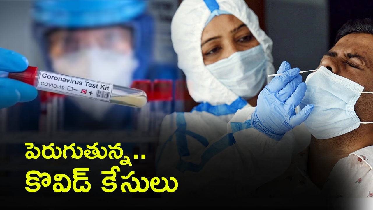 COVID-19 cases : మళ్లీ కొవిడ్ వచ్చేస్తోందా..? భారీగా పెరుగుతున్న కేసులు.. వారంలోనే 60శాతం పెరుగుదల.. అక్కడ హైఅలర్ట్..