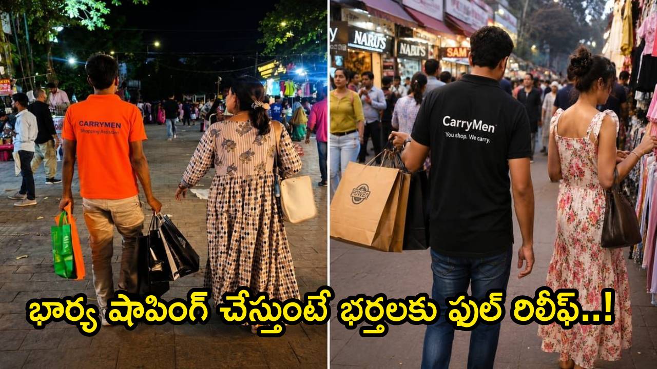 Carrymen Assistant : భర్తలకు, తల్లులకు బిగ్ రిలీఫ్.. మీరు షాపింగ్ చేయండి.. మీ లగేజీని మోసే అసిస్టెంట్ వచ్చేసింది!