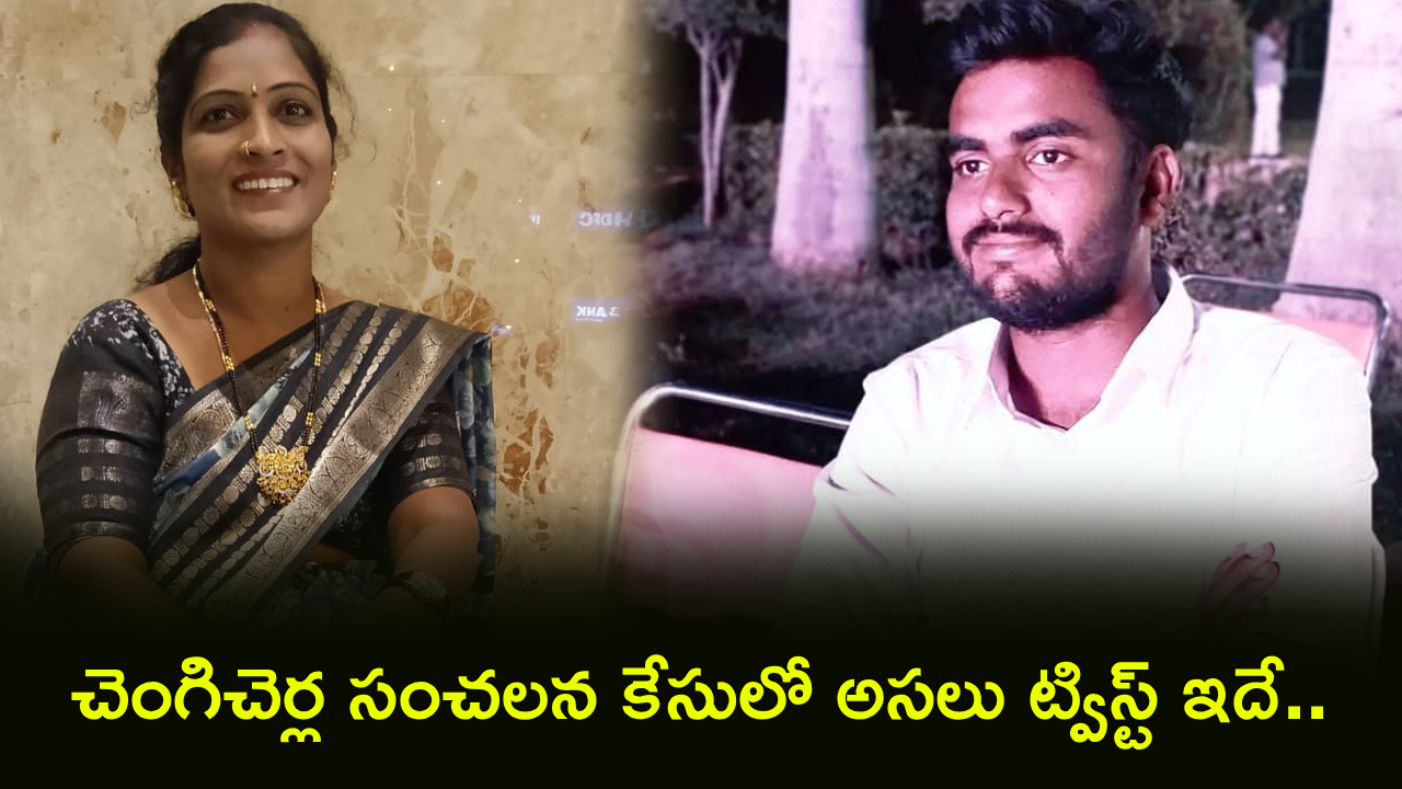 Chengicherla Case : చెంగిచెర్లలో సంచలన కేసు.. అత్తపై అల్లుడి దాడి.. ఫిట్స్ అంటూ డ్రామా.. కట్ చేస్తే అసలు నిజం వెలుగులోకి!