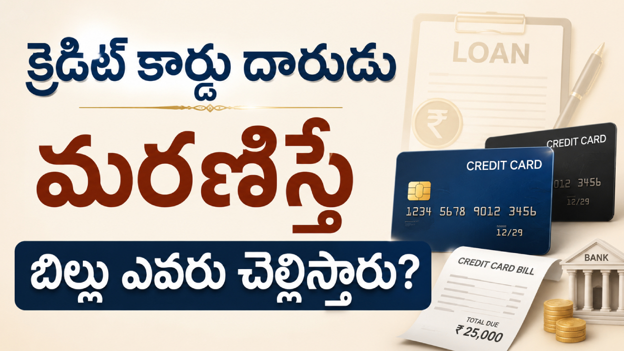 Credit Card Rules : క్రెడిట్ కార్డుదారుడు మరణిస్తే బిల్లు ఎవరు కడతారు? బ్యాంకు ఎలా వసూలు చేస్తుంది?