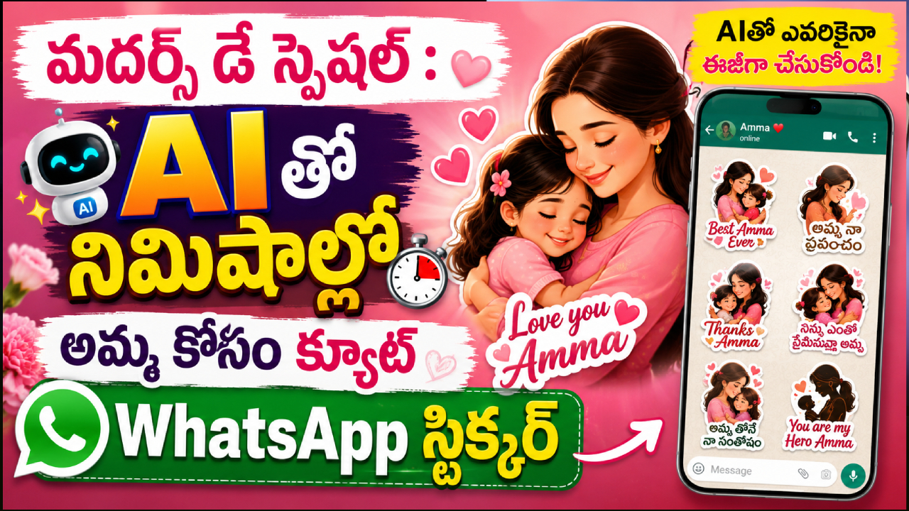 Mother’s Day 2026 : మదర్స్ డే స్పెషల్ : AIతో నిమిషాల్లో అమ్మ కోసం క్యూట్ WhatsApp స్టిక్కర్ క్రియేట్ చేయడం ఎలా?