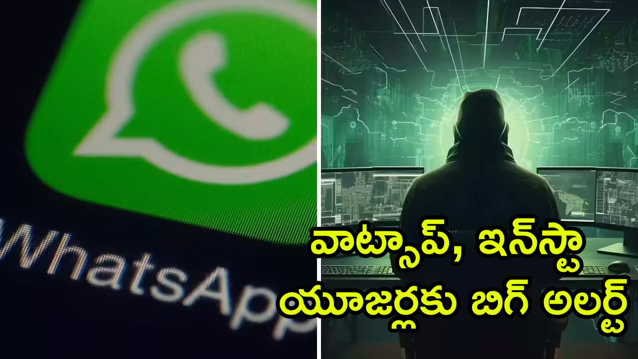 Cyber Alert : వాట్సాప్, ఇన్‌స్టా యూజర్లకు బిగ్ అలర్ట్.. ఒక్క సింగిల్ రీల్‌తో మీ డేటా హ్యాక్.. అర్జెంట్‌గా ఇలా చేయండి..!