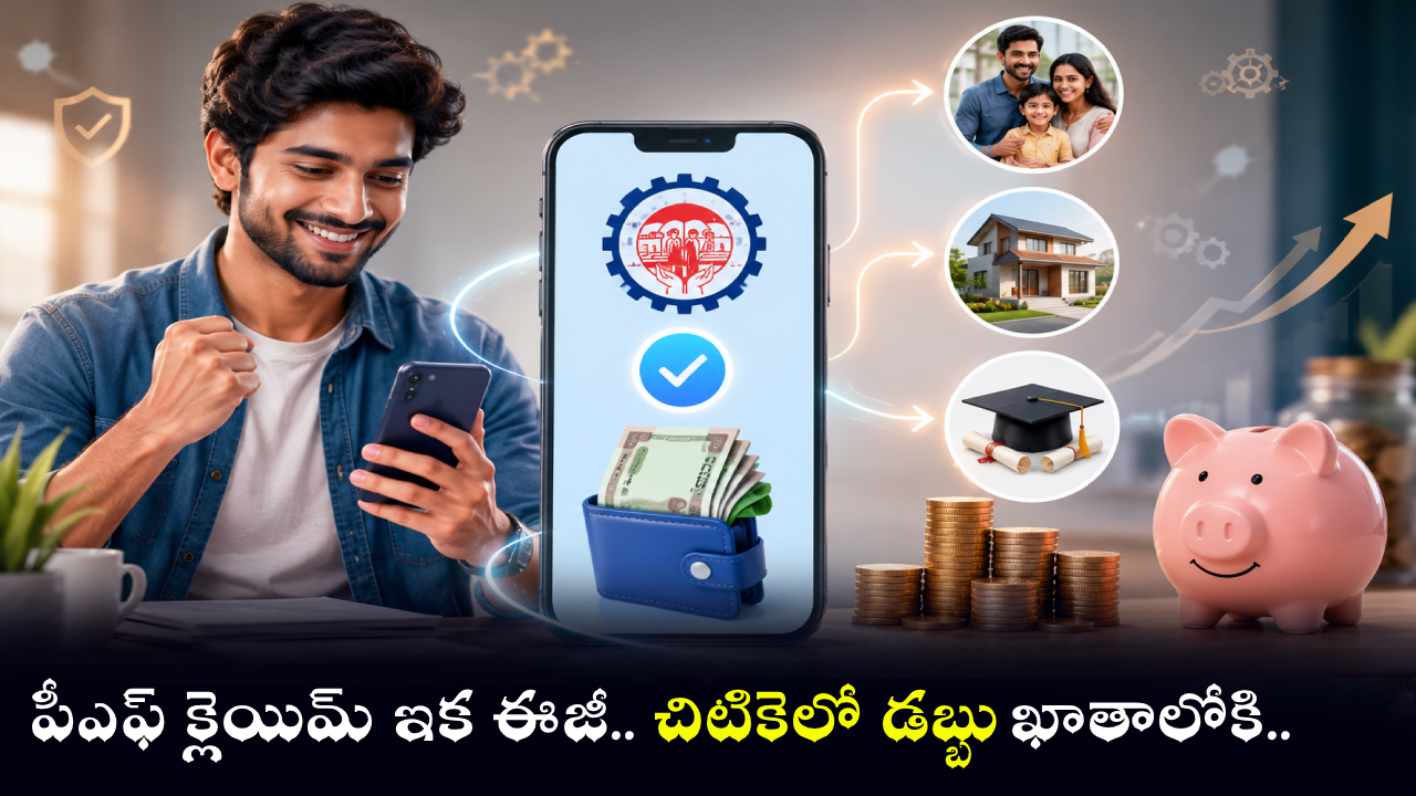 EPFO Rules 2026 : PF డబ్బుల కోసం ఇక టెన్షన్ లేదు.. EPFO కొత్త రూల్స్‌తో ఫాస్ట్ సెటిల్‌మెంట్!