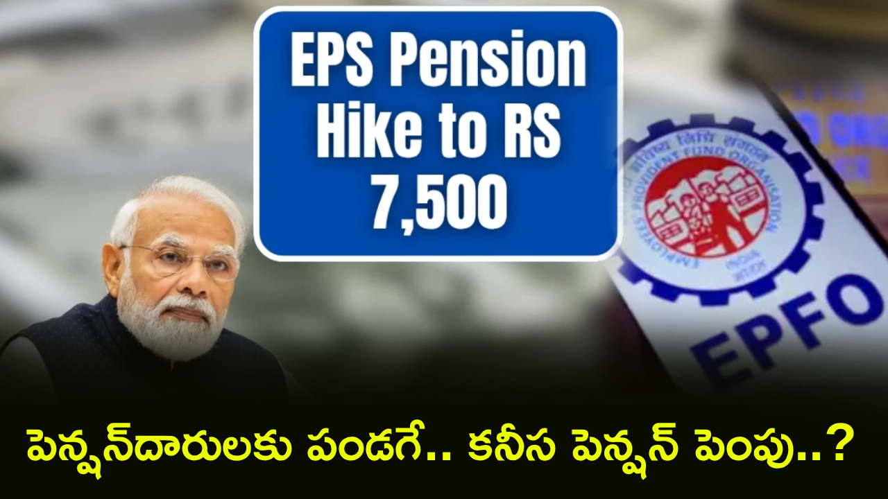 EPFO Update : పెన్షన్‌దారులకు పండగే.. ఇక కనీస పెన్షన్ రూ. 7,500..? ఏటీఎంలో PF డబ్బులు తీయొచ్చు!