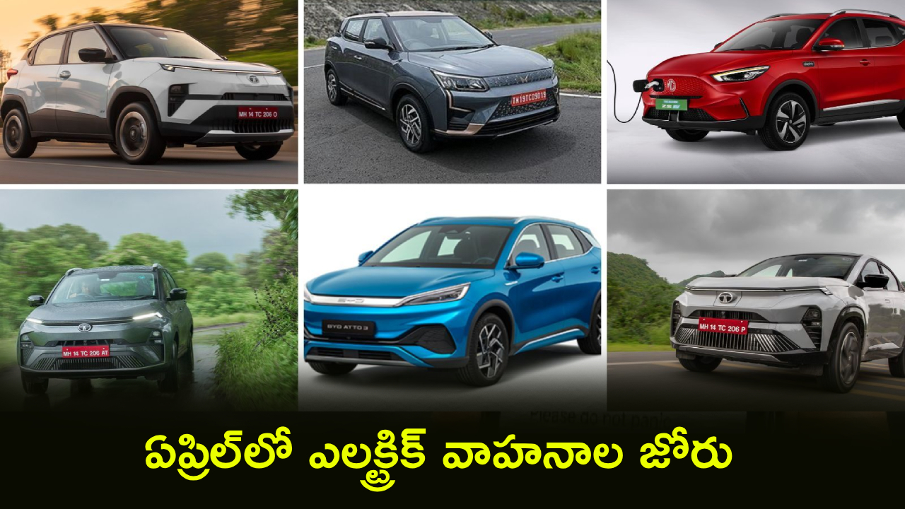 EV Market Sales April : ఈవీ రంగంలో ఏప్రిల్ సేల్స్ సంచలనం.. టాటా, మహీంద్రా, బజాజ్ అగ్రస్థానం.. ఓలా ఎలక్ట్రిక్‌కు కష్టకాలం..!