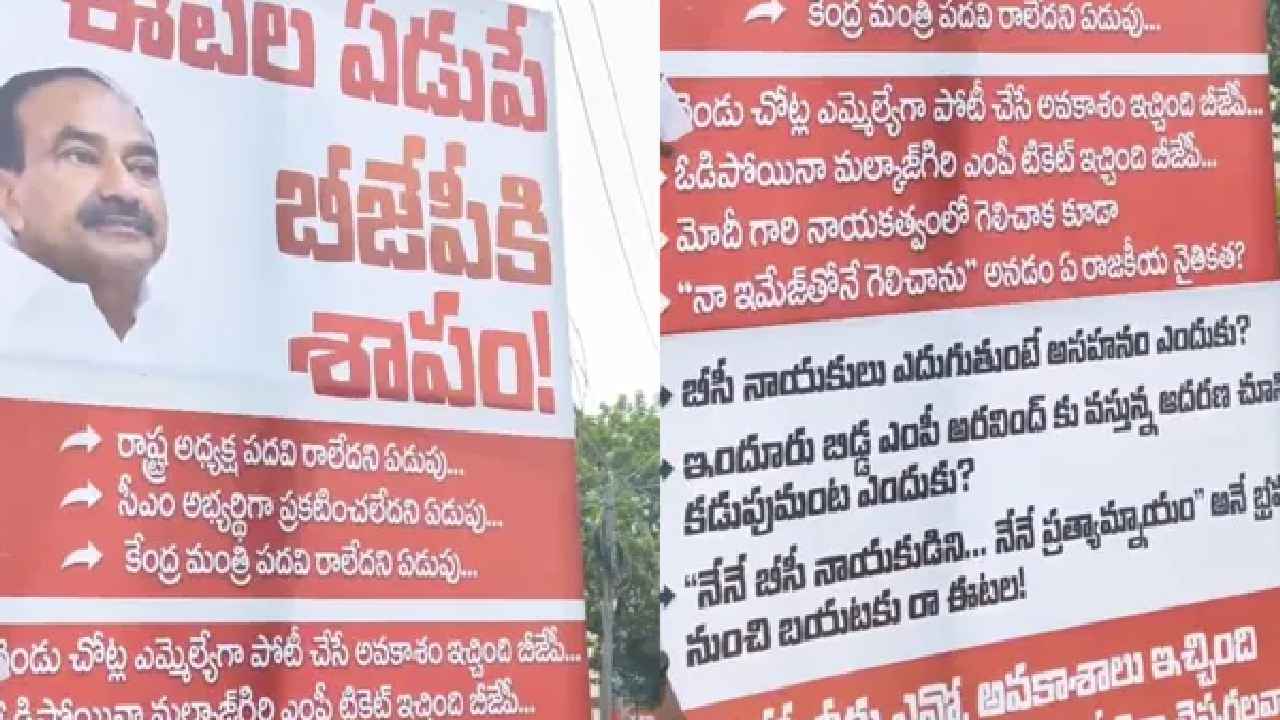 Eatala Rajender Flex Boards: బీజేపీని నాశనం చేస్తున్నావు..! ఈటలపై ఫెక్సీలు.. కమలం పార్టీలో కలకలం..