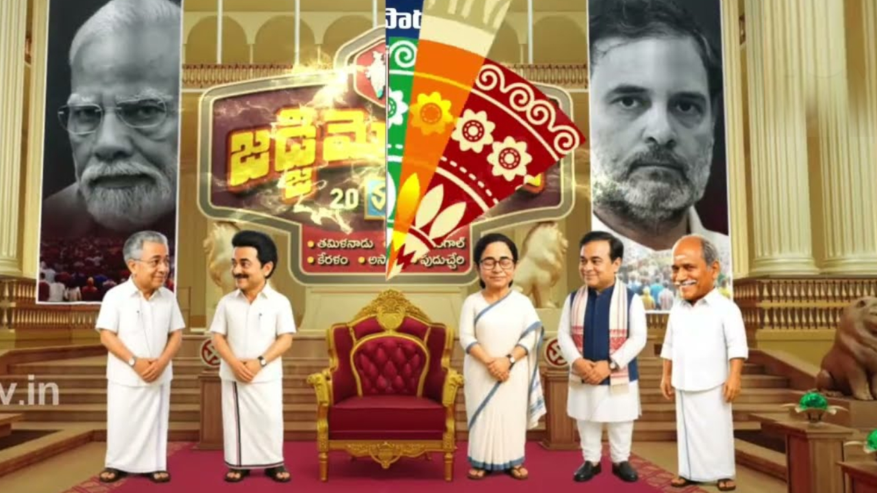 Five State Elections : తమిళనాడు, బెంగాల్‌సహా ఐదు రాష్ట్రాల్లో గత ఎన్నికల ఫలితాలు ఇలా..