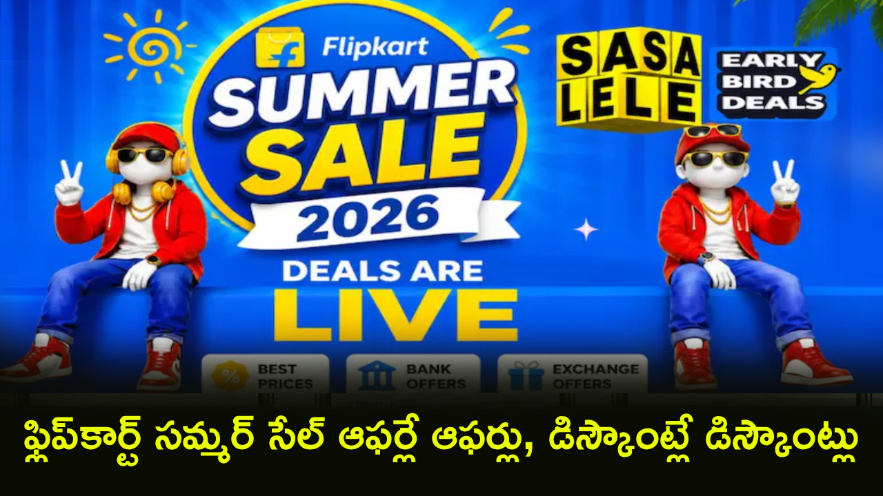 Flipkart Summer Sale : ఫోన్ కొనాలా..? టీవీ తీసుకుందామా..? స్మార్ట్‌ఫోన్‌లపై భారీ తగ్గింపులు, బ్యాంక్ ఆఫర్లతో డబుల్ ధమాకా..!