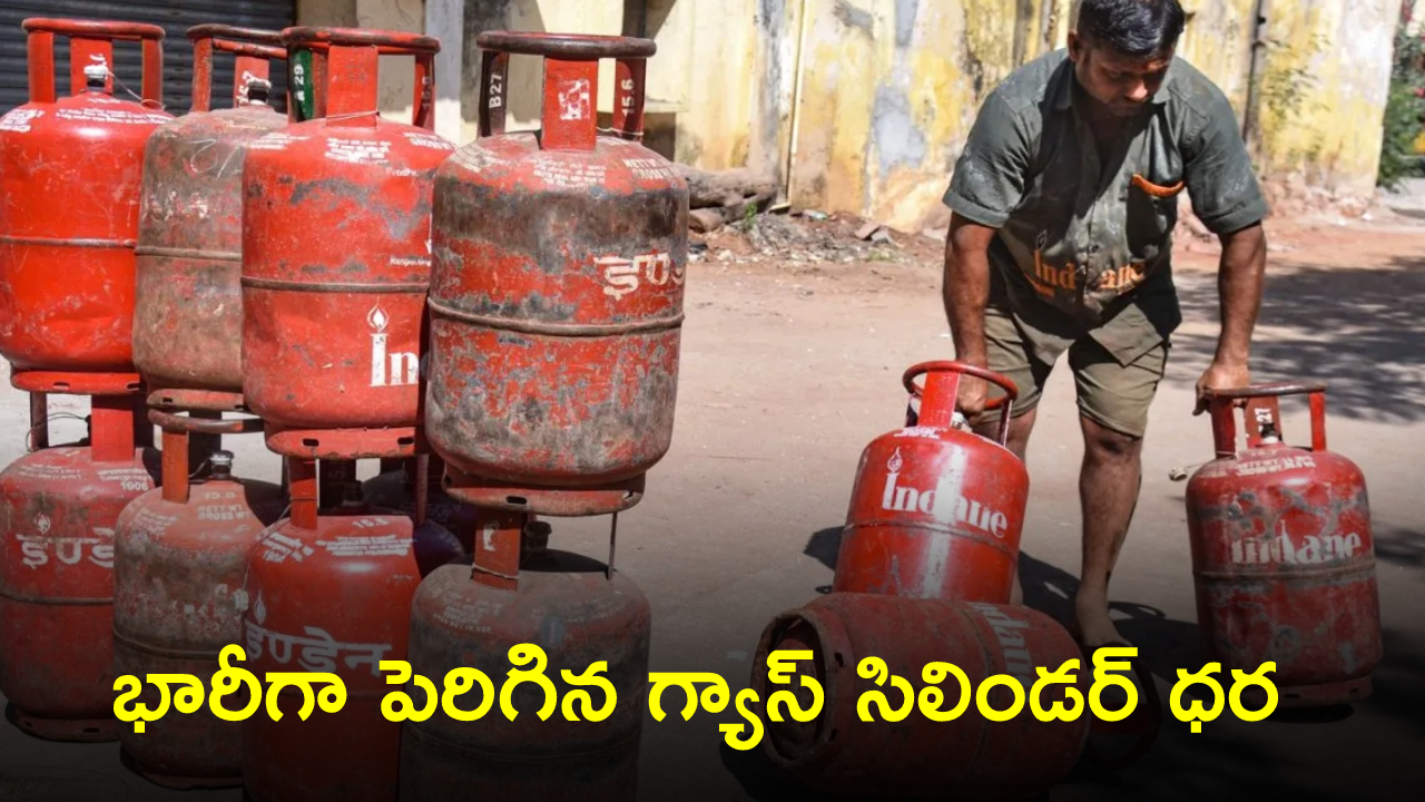 Gas Cylinder Rates : బిగ్ షాక్.. భారీగా పెరిగిన గ్యాస్ సిలిండర్ ధరలు.. ఒక్కో సిలిండర్‌పై ఎంతంటే.. వారికి మాత్రం ఊరట..