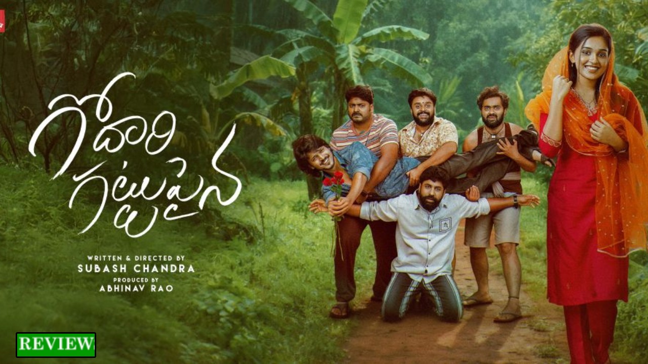 Godari Gattupaina : ‘గోదారి గట్టుపైన’ మూవీ రివ్యూ.. ఆటో డ్రైవర్స్ ఈ సినిమాకు కనెక్ట్ అవ్వాల్సిందే..