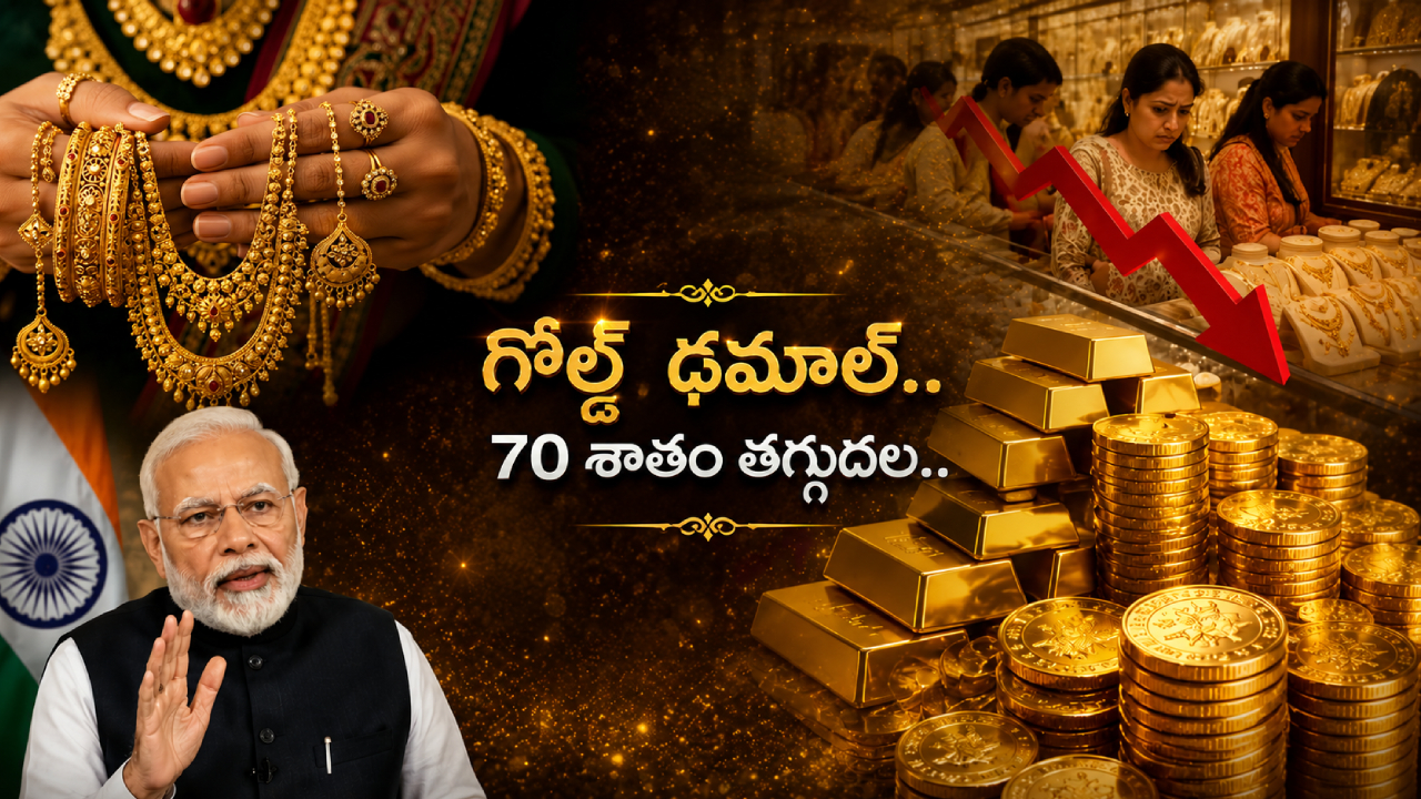 Gold Demand Drop : గోల్డ్ ఢమాల్..! 70 శాతం తగ్గిన డిమాండ్.. బంగారం కొనాలా? ఆగాలా? అసలు కారణాలివే..!