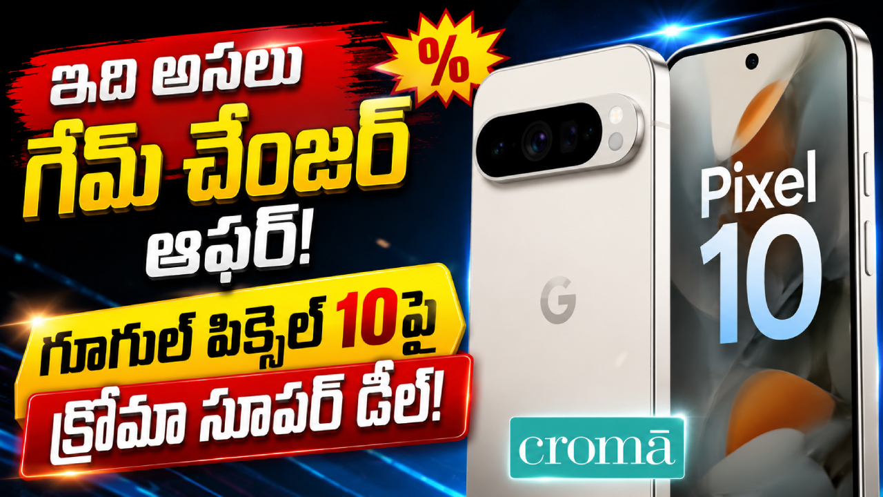 Google Pixel 10 : వారెవ్వా.. కిర్రాక్ డిస్కౌంట్.. గూగుల్ పిక్సెల్ 10పై దిమ్మతిరిగే ఆఫర్.. క్రోమాలో జస్ట్..!