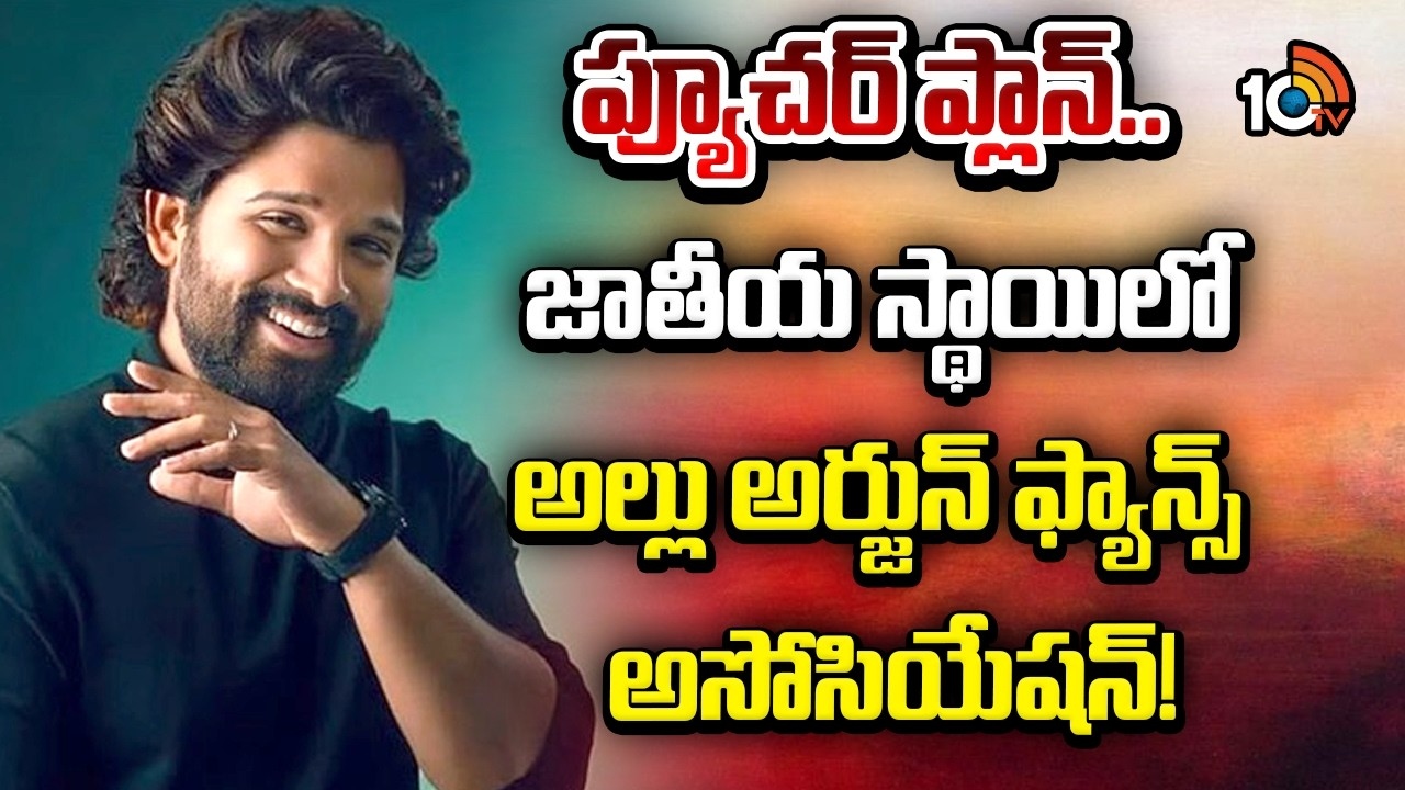 Allu Arjun : జాతీయ స్థాయిలో అల్లు అర్జున్ ఫ్యాన్స్ అసోసియేషన్?