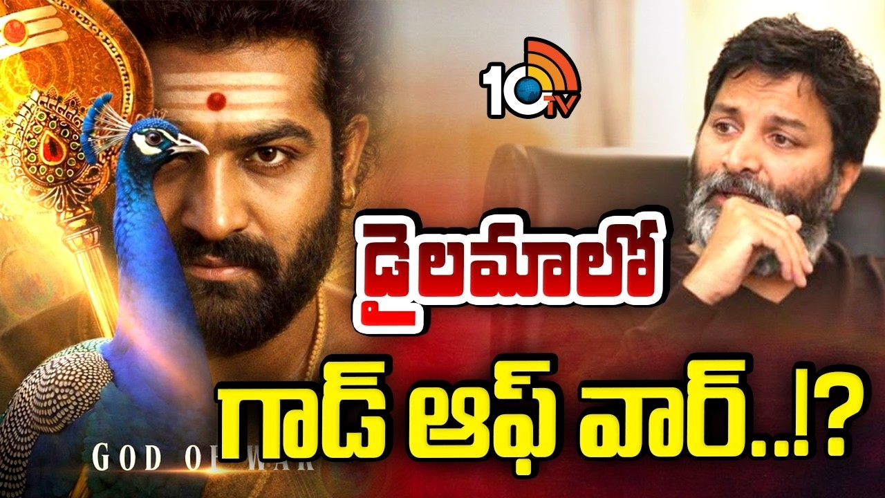 God Of War : డైలమాలో గాడ్ ఆఫ్ వార్..!?