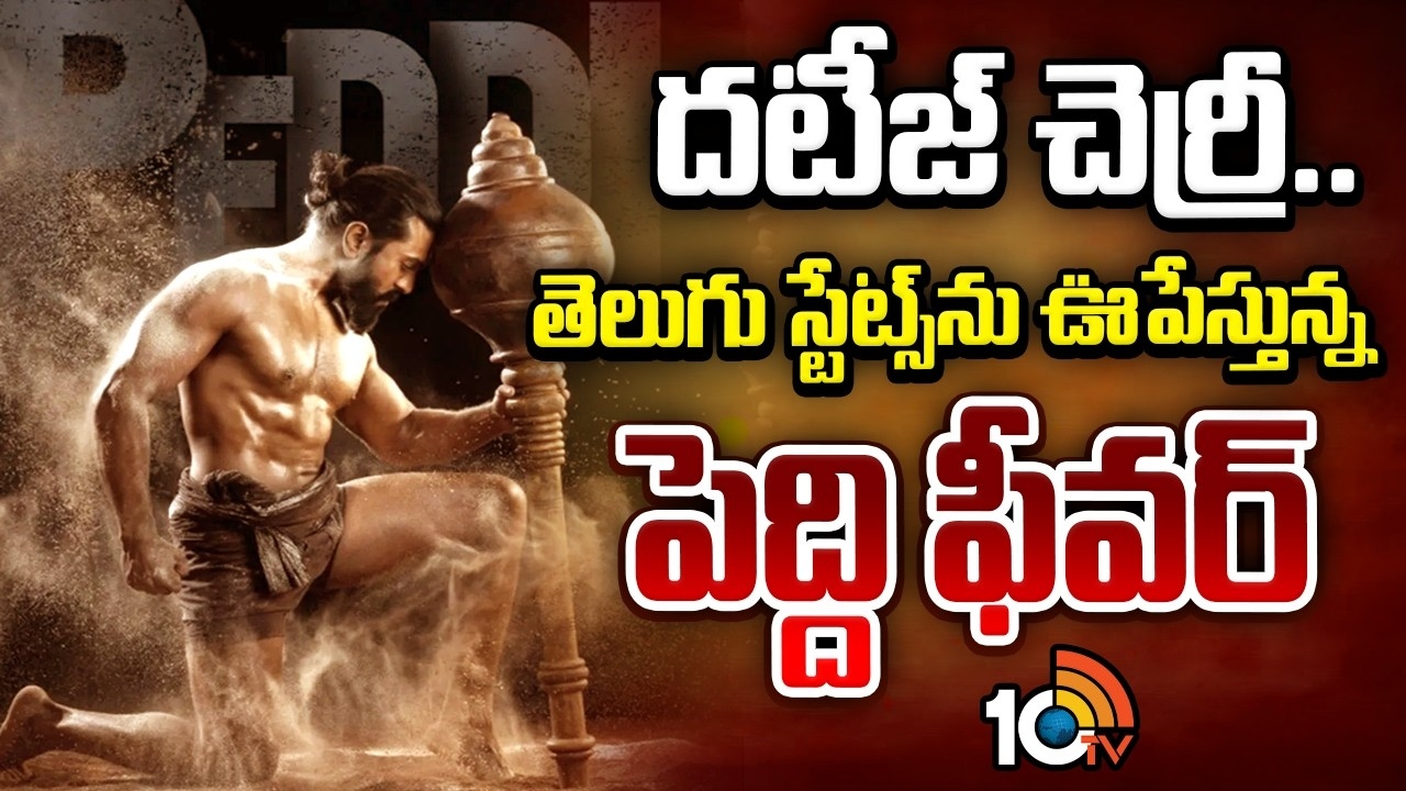 Peddi : దటీజ్ చెర్రీ.. తెలుగు స్టేట్స్‎ను ఊపేస్తున్న పెద్ది ఫీవర్