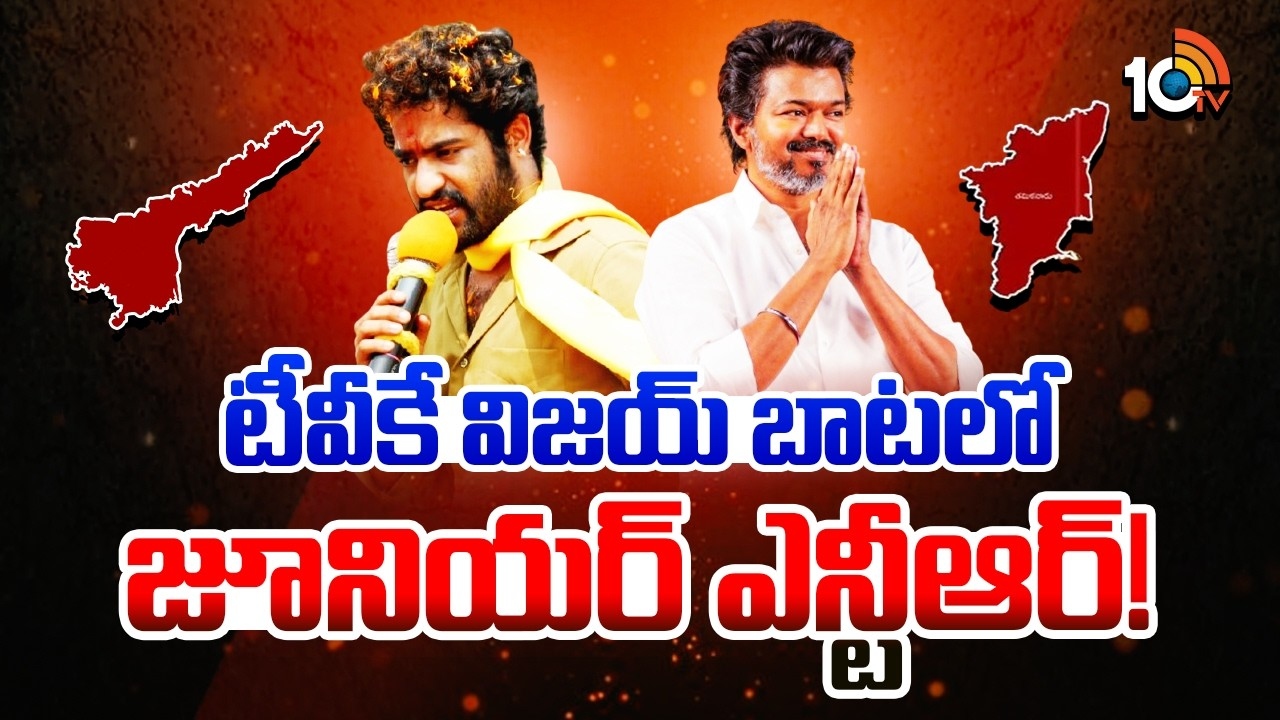 Jr NTR : టీవీకే విజయ్ బాటలో జూనియర్ ఎన్టీఆర్?