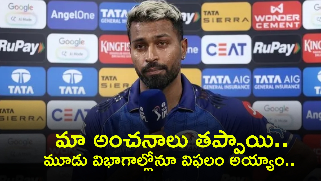 IPL 2026 CSK vs MI : ప్లే ఆఫ్స్ రేసు నుంచి ముంబై ఔట్.. CSKపై ఓటమి తరువాత హార్థిక్ పాండ్యా సంచలన కామెంట్స్.. వారివల్లే ఈ పరిస్థితి..