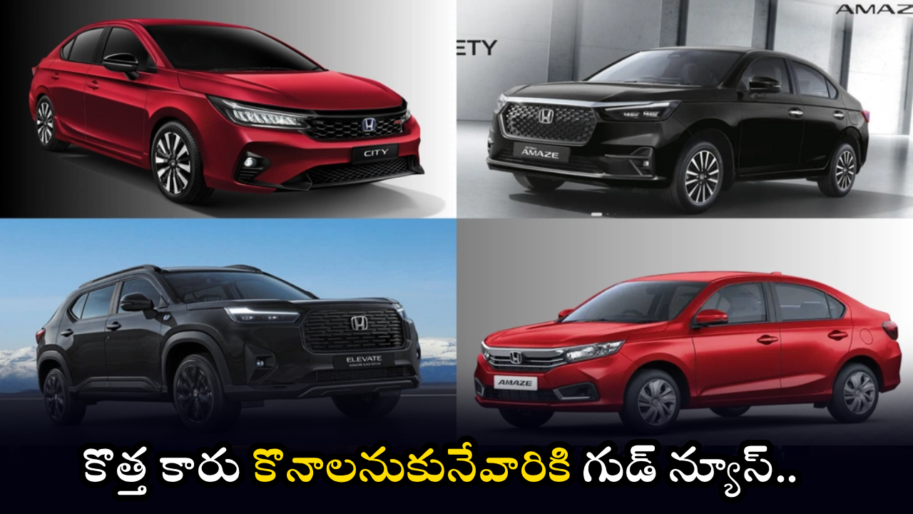 Honda Car Discounts : ఫ్యామిలీ కారు కొనాలా? అమేజ్, సిటీ, ఎలివేట్‌పై హోండా జాక్‌పాట్ ఆఫర్స్.. రూ.2.15 లక్షల వరకు డిస్కౌంట్