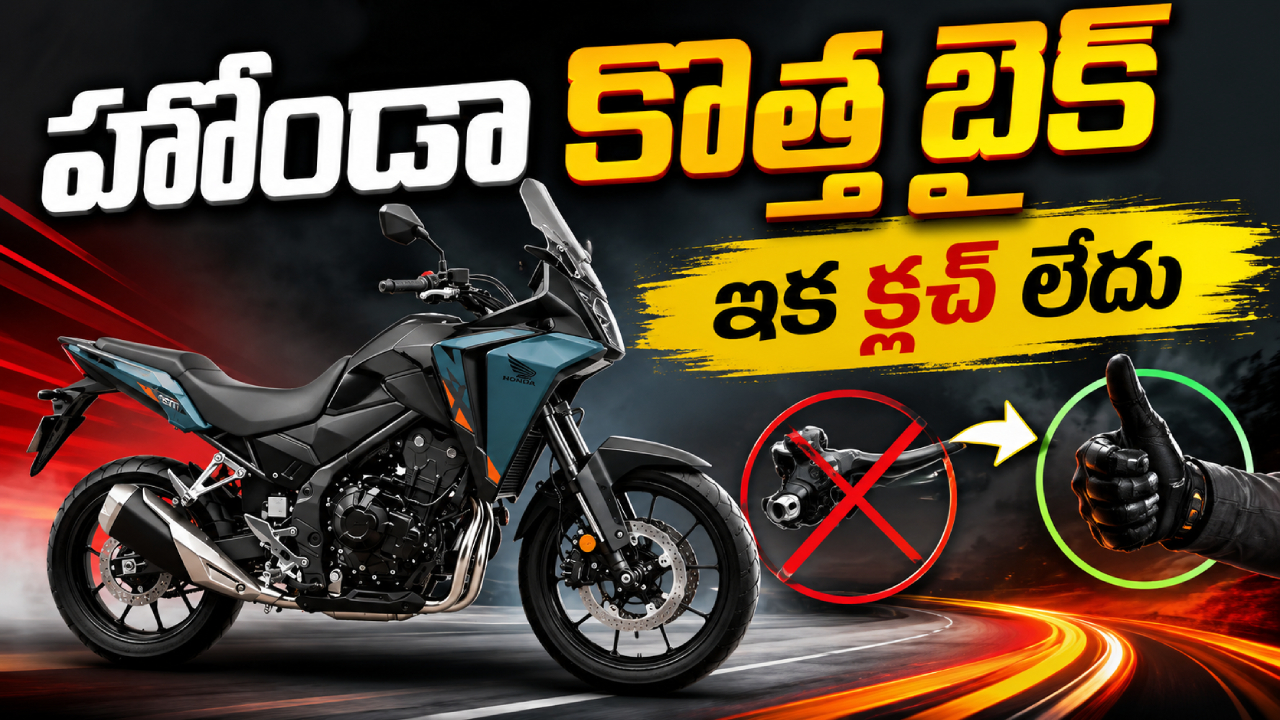 Honda NX500 : కొత్త హోండా ఇ-క్లచ్ బైక్ వచ్చేసింది.. ఇకపై క్లచ్ లేకుండానే గేర్లు మార్చొచ్చు.. ధర జస్ట్ ఎంతంటే?