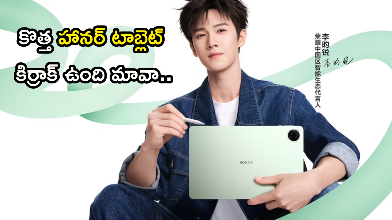 Honor Pad 20 : కొత్త టాబ్లెట్ కొనాలా? 10100mAh బ్యాటరీతో హానర్ ప్యాడ్ 20 టాబ్లెట్ అదుర్స్.. ఫీచర్ల కోసమైన కొనేయొచ్చు..!