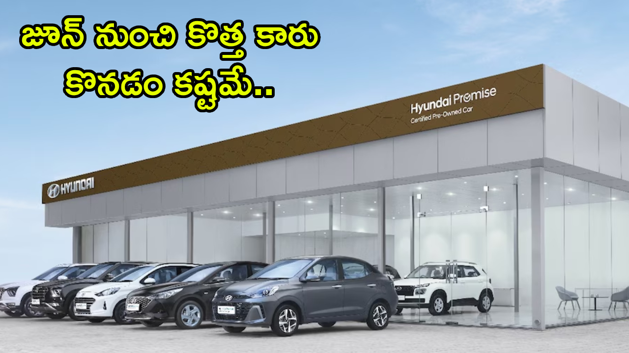 Hyundai Car Prices : హ్యుందాయ్ కార్ల రేట్లు పెరగబోతున్నాయ్.. ఈ నెలాఖరు లోపు బుక్ చేసుకుంటే..!