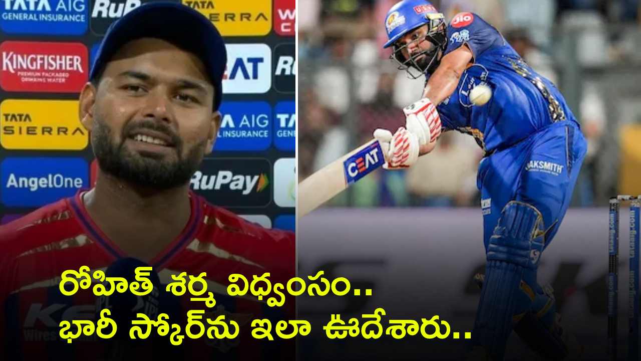 IPL 2026 MI vs LSG : వాంఖడేలో రోహిత్ శర్మ విధ్వంసం.. ఓటమిపై లక్నో కెప్టెన్ రిషబ్ పంత్ కీలక కామెంట్స్.. టార్గెట్‌ను ఇలా ఊదేశారు..