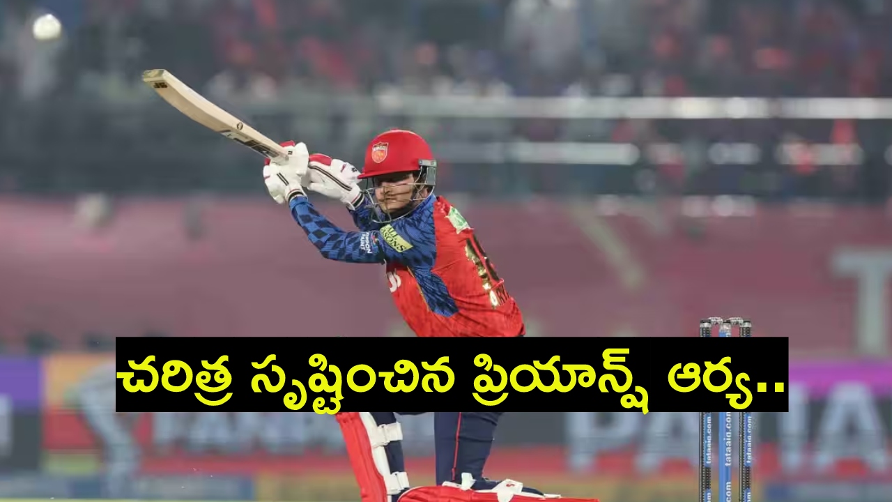 Priyansh Arya : ప్రియాన్ష్ ఆర్య నువ్వు మామూలోడివి కాద‌య్యా.. కోహ్లీ, రోహిత్ వంటి దిగ్గ‌జాల‌కు సాధ్యం కానీ రికార్డు..