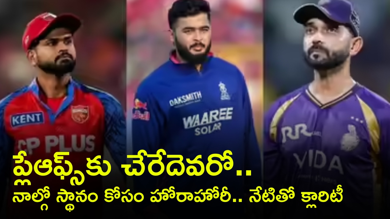 IPL 2026 playoffs : రేసులోనే పంజాబ్.. ముంబైపైనే ఆశలన్నీ.. కోల్‌కతాకూ చాన్స్.. ఫోర్త్ ప్లేస్ ఎవరిదో..? అలా జరిగితే పంజాబ్‌కు పండగే..