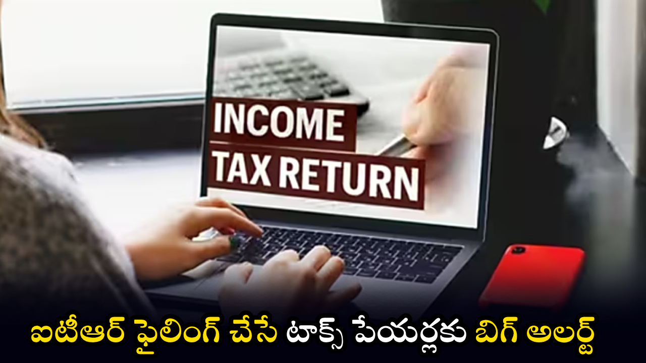 ITR 2025-26 : టాక్స్ పేయర్లకు బిగ్ అలర్ట్.. ITR ఫైలింగ్ ఓపెన్.. ఈసారి రీఫండ్ మిస్ అయితే మీరే బాధ్యులు..!