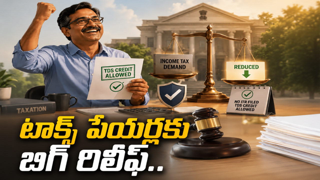 ITR TDS Credit : టాక్స్ పేయర్లు ఎగిరిగంతేసే న్యూస్.. ఇక మీ ITR ఫైల్ చేయకున్నా TDS బెనిఫిట్ పొందొచ్చు..!