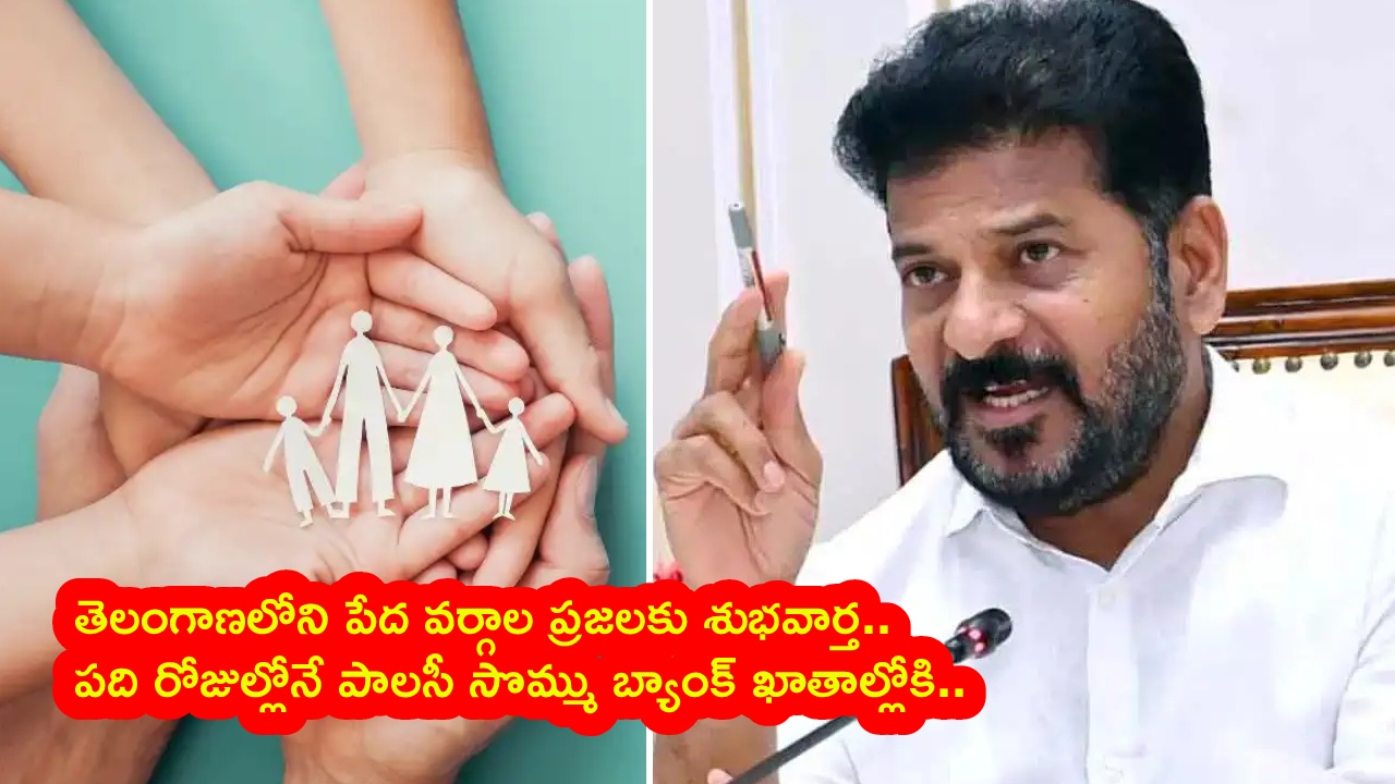 Indiramma Bheema Scheme : ఒక్క రూపాయి చెల్లించకుండా రూ.5లక్షలు ఉచిత బీమా.. అర్హులు వీరే.. అమల్లోకి ఎప్పటి నుంచంటే?